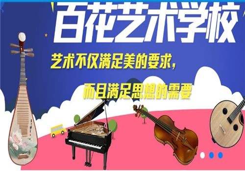 百花藝術(shù)學(xué)校加盟 招商代理?xiàng)l件、加盟費(fèi)用及聯(lián)系方式詳解